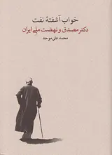 خواب آشفته نفت2جلدی